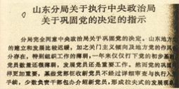 中共山東分局關(guān)于執(zhí)行中央政治局關(guān)于鞏固黨的決定的指示。1_副本.jpg