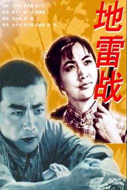 地雷戰.jpg