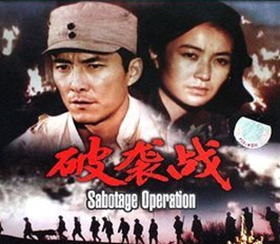 破襲戰.jpg