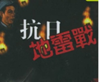 地雷戰.jpg