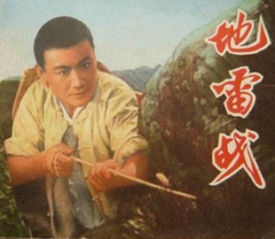 地雷戰.jpg